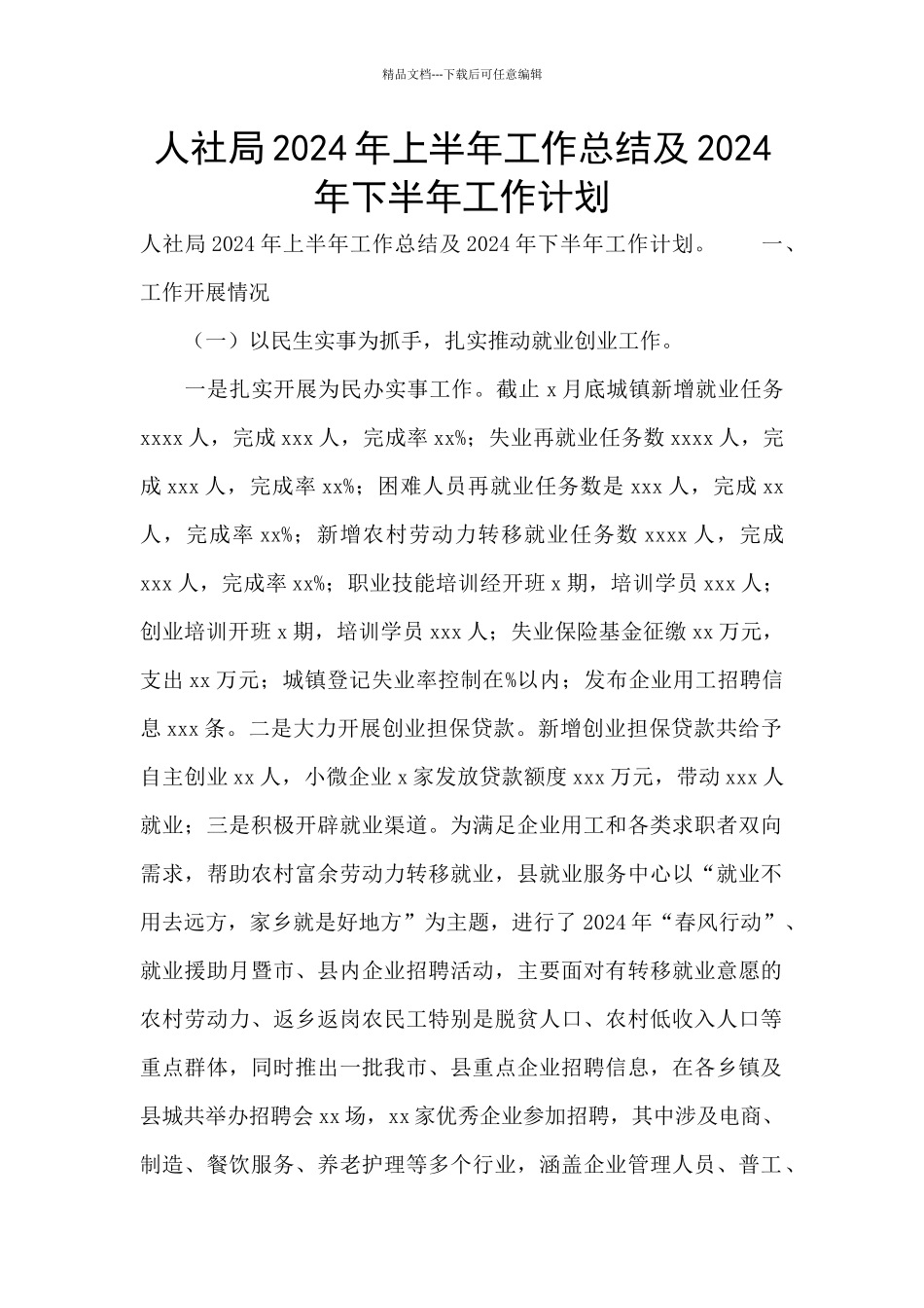人社局2024年上半年工作总结及2024年下半年工作计划_第1页