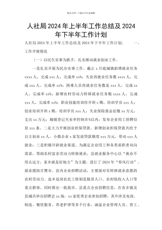 人社局2024年上半年工作总结及2024年下半年工作计划