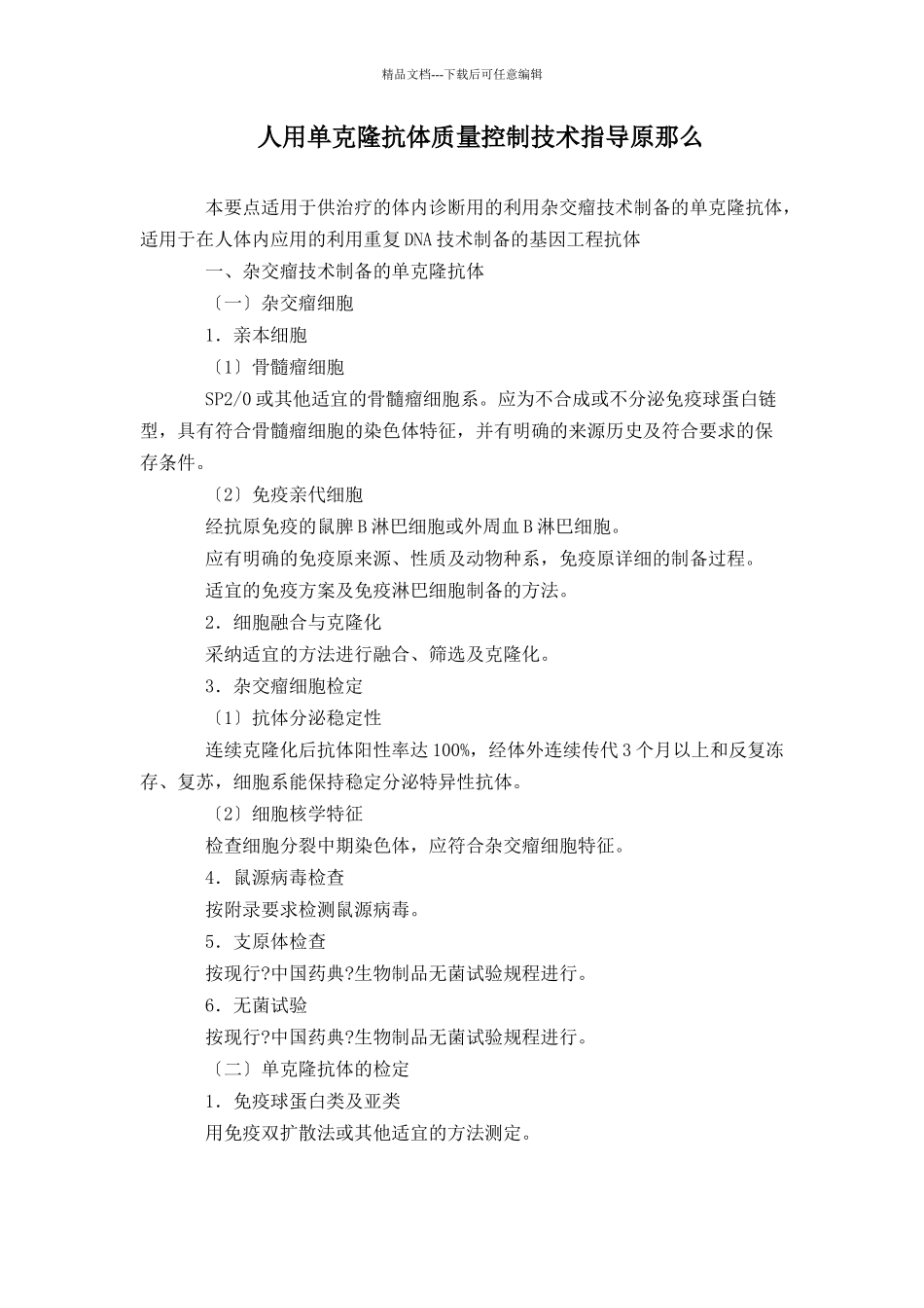 人用单克隆抗体质量控制技术指导原则_第1页