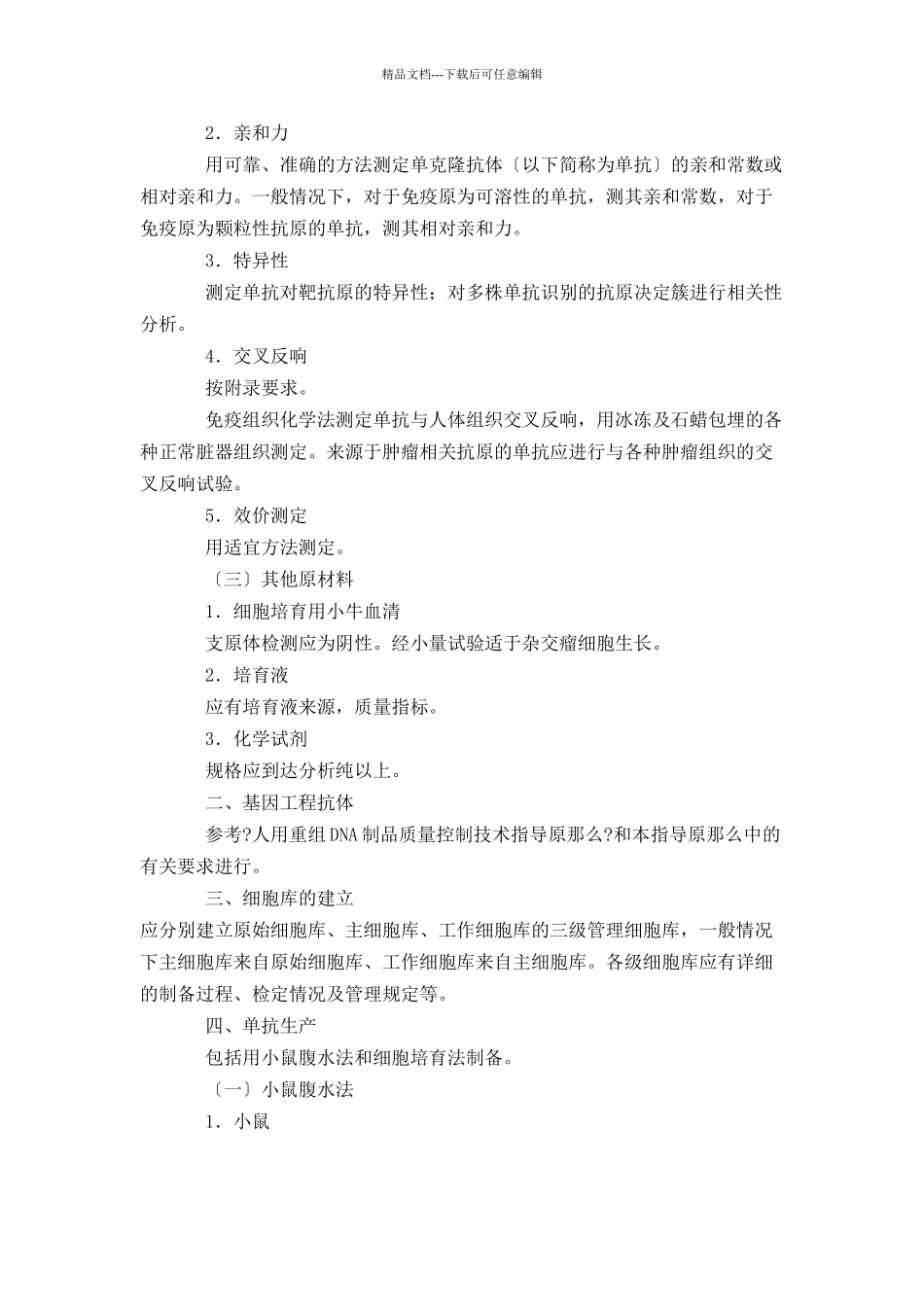 人用单克隆抗体质量控制技术指导原则_第2页