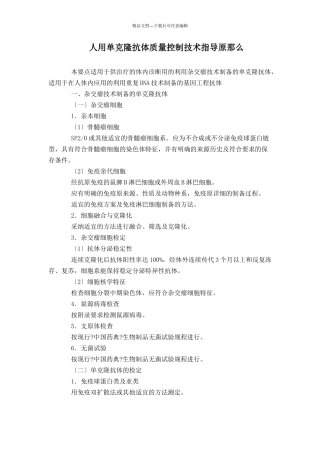 人用单克隆抗体质量控制技术指导原则
