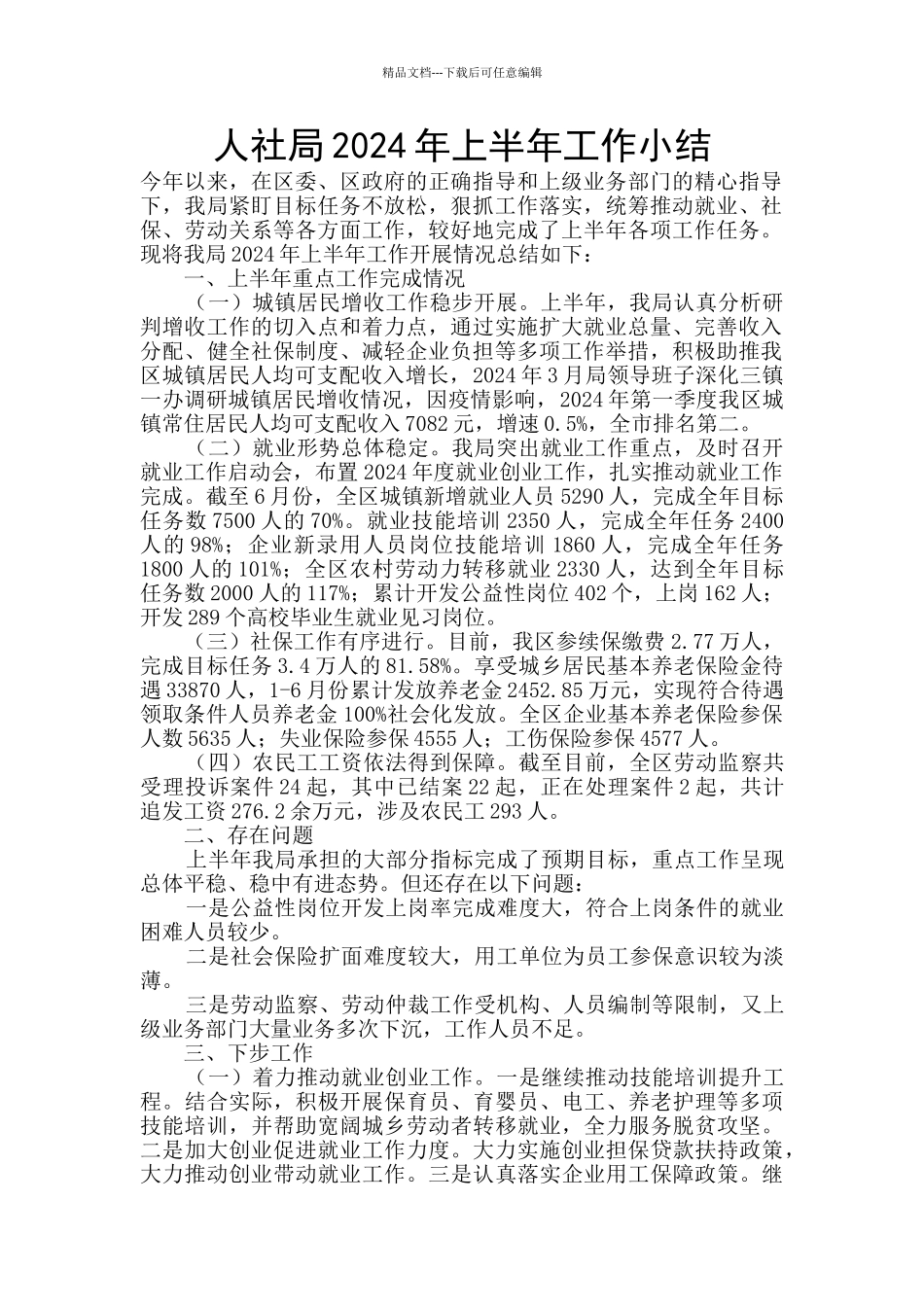 人社局2024年上半年工作小结_第1页