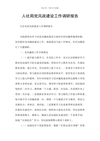 人社局党风政建设工作调研报告