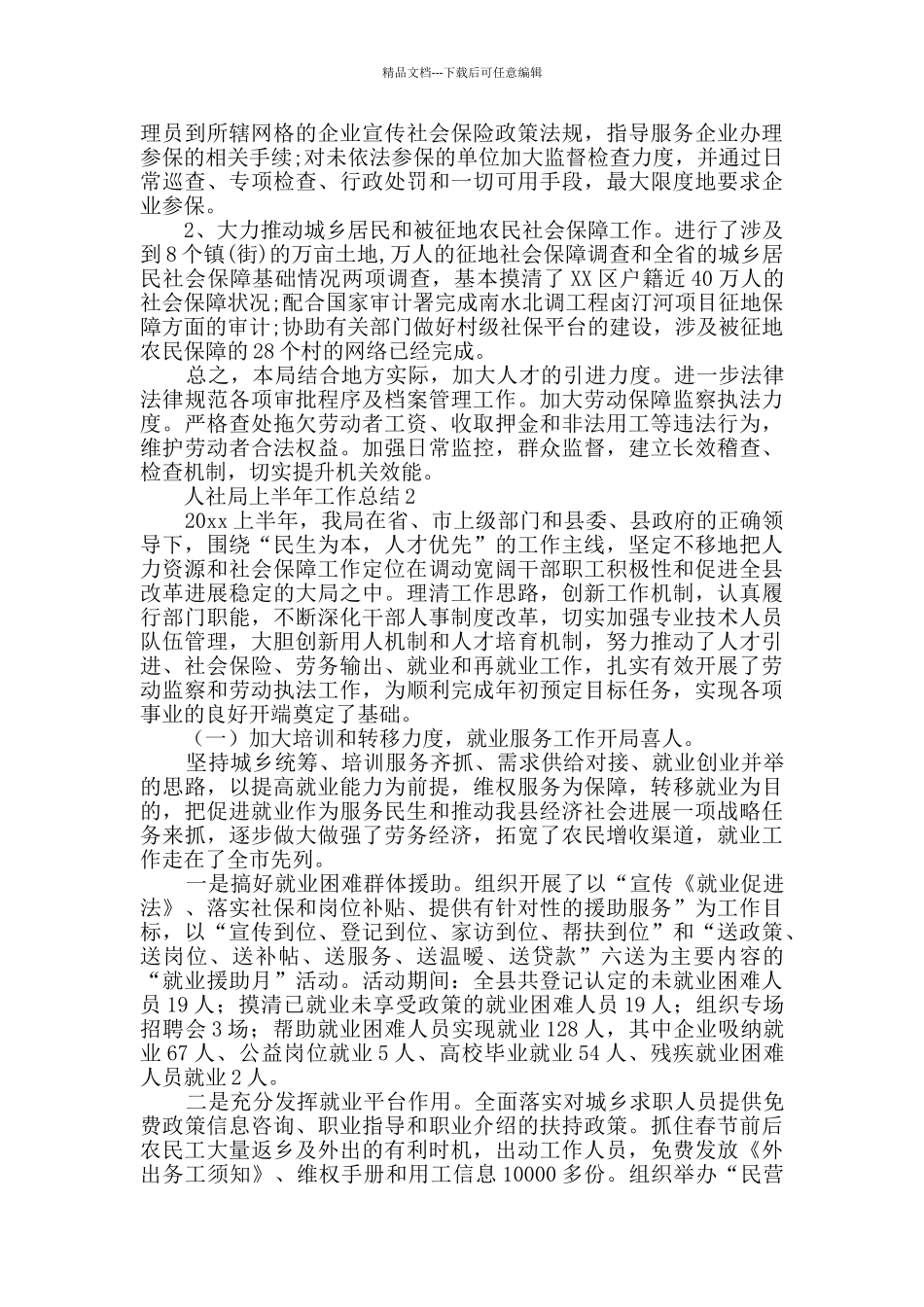 人社局上半年工作总结_第3页