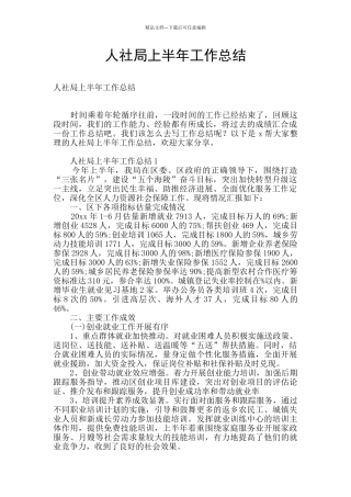 人社局上半年工作总结