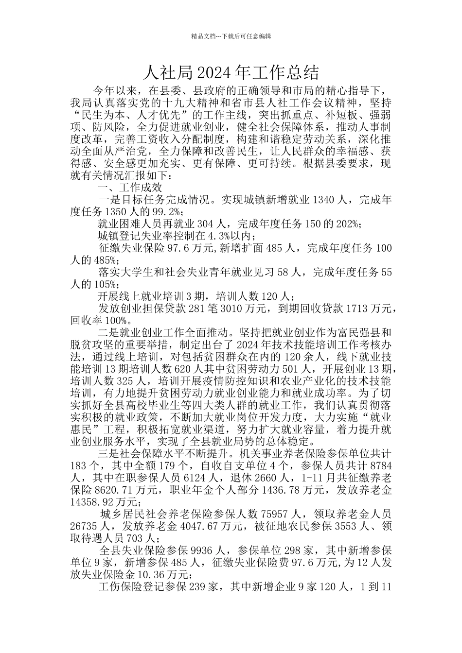 人社局2024年工作总结_第1页