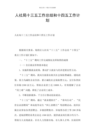 人社局十三五工作总结和十四五工作计划