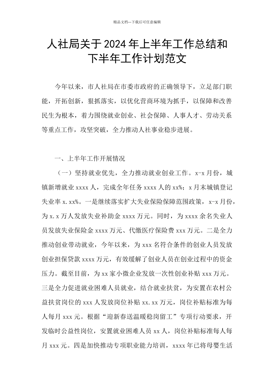 人社局关于2024年上半年工作总结和下半年工作计划范文_第1页
