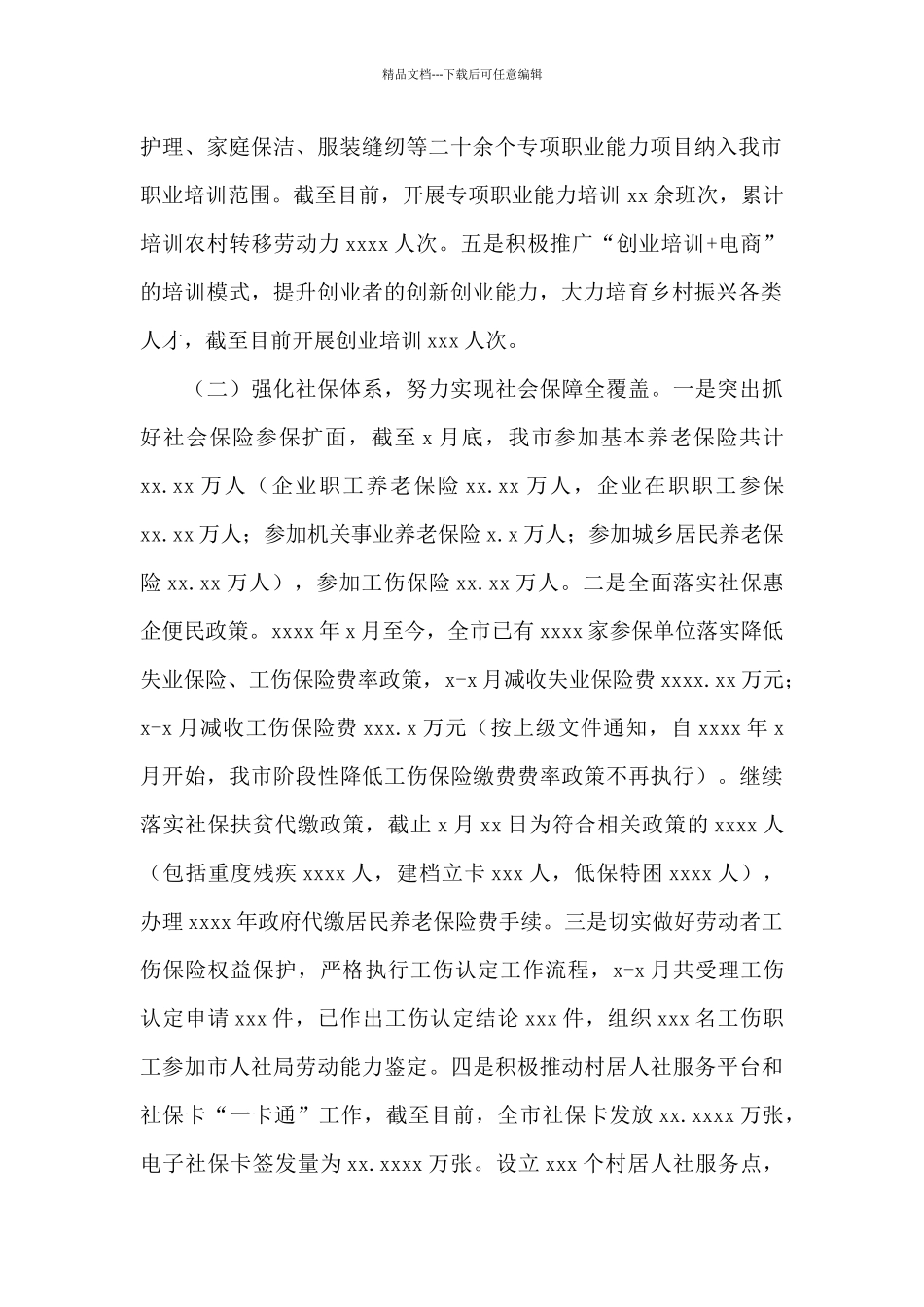 人社局关于2024年上半年工作总结和下半年工作计划范文_第2页