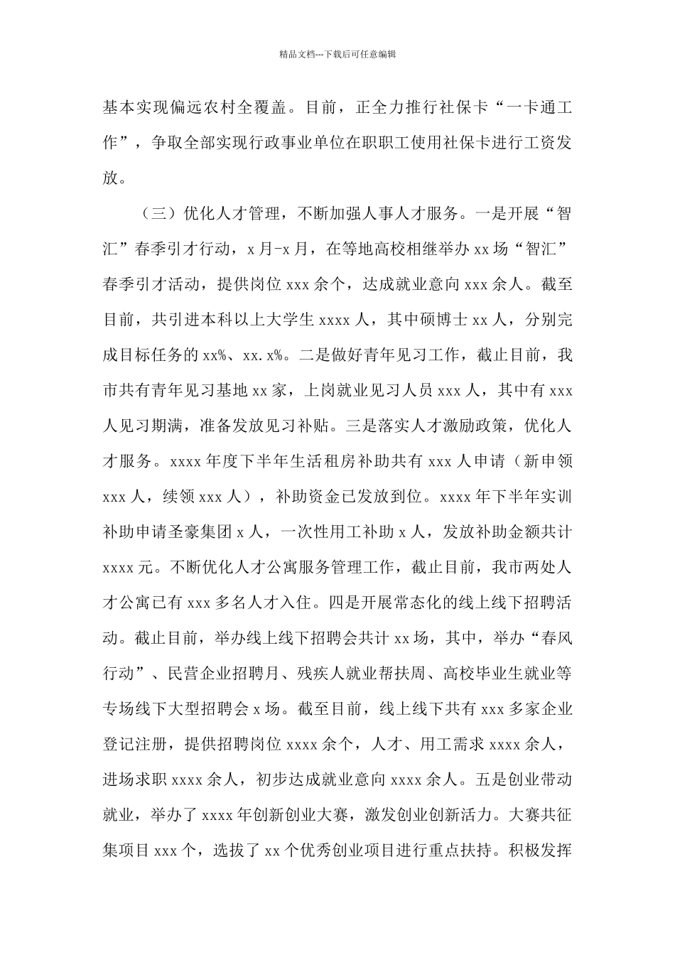 人社局关于2024年上半年工作总结和下半年工作计划范文_第3页