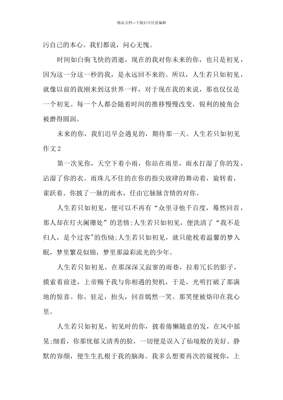 人生若只如初见作文六篇_第2页