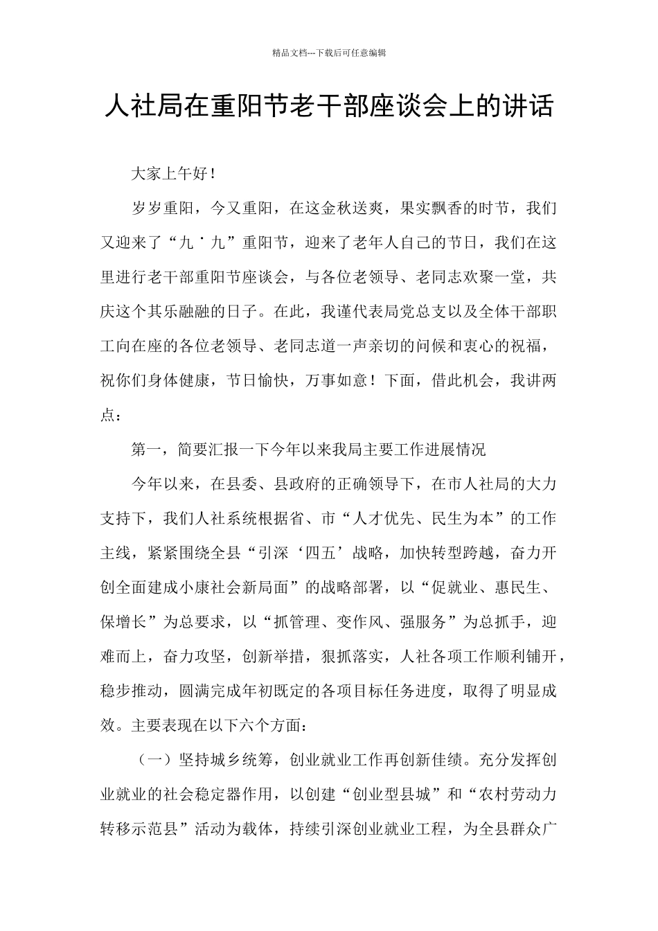 人社局在重阳节老干部座谈会上的讲话_第1页