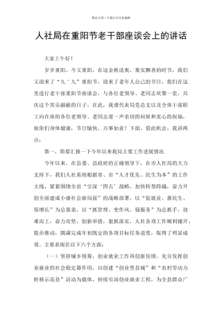 人社局在重阳节老干部座谈会上的讲话