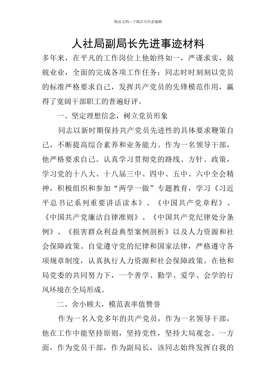 人社局副局长先进事迹材料_第1页