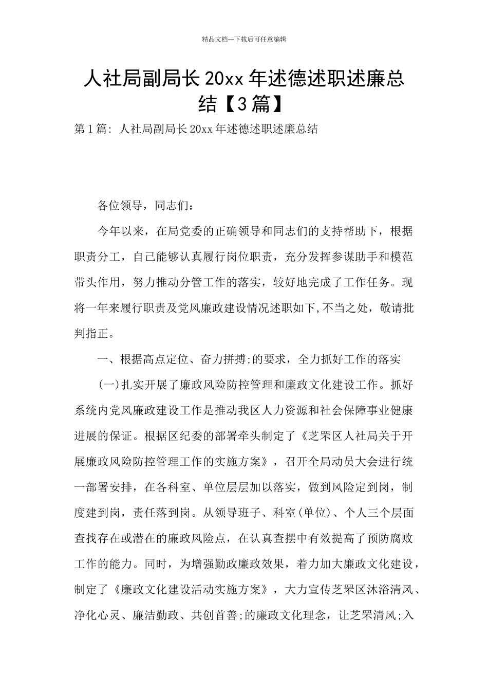 人社局副局长20xx年述德述职述廉总结_第1页