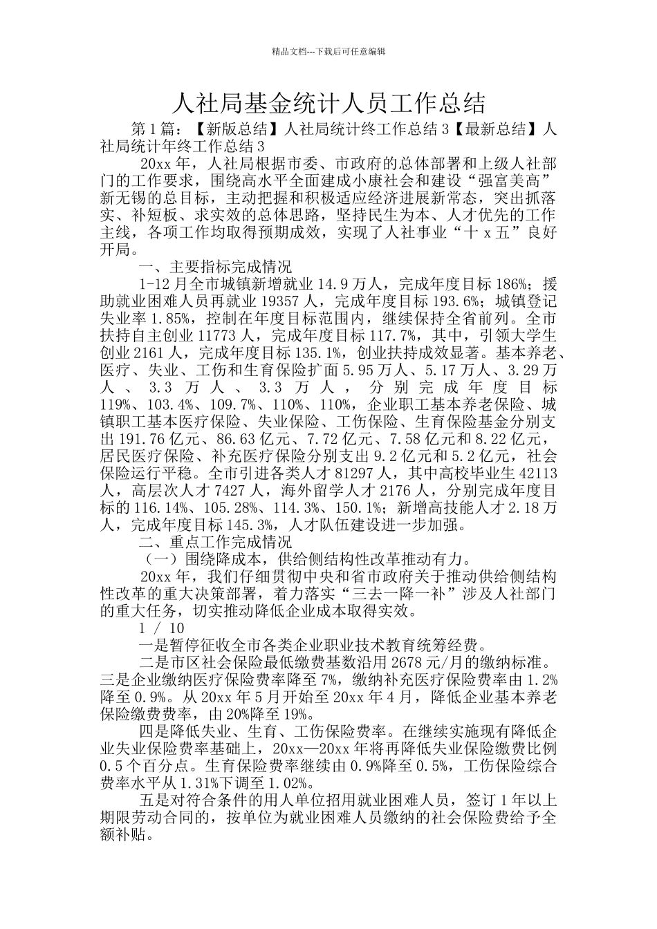 人社局基金统计人员工作总结_第1页