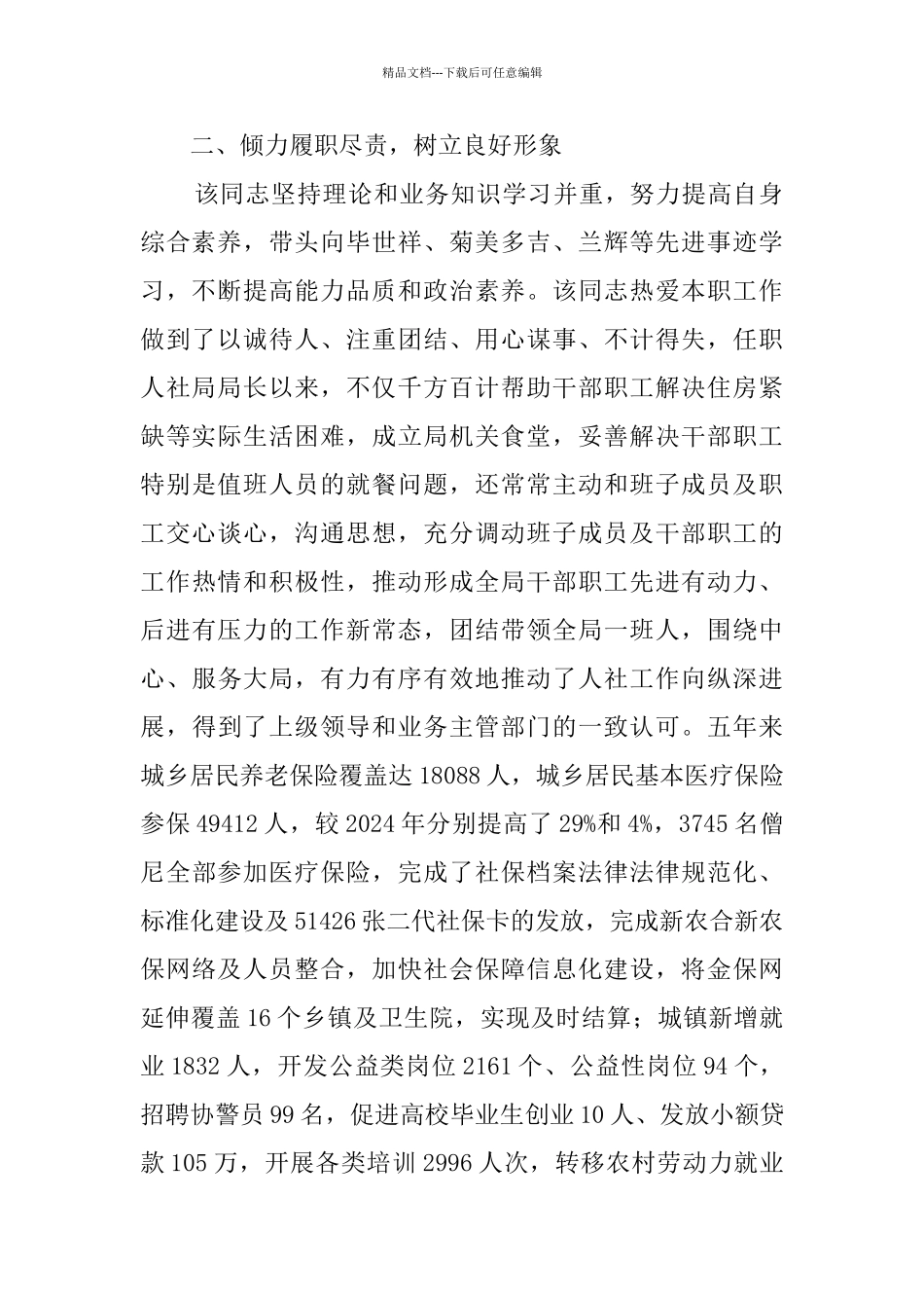 人社局局长先进事迹材料_第2页