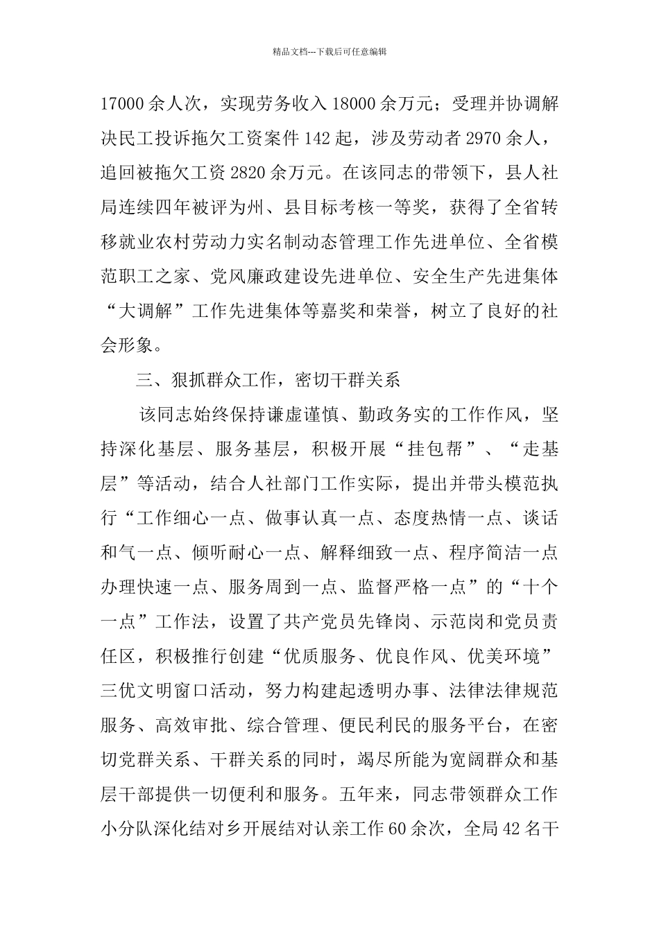 人社局局长先进事迹材料_第3页