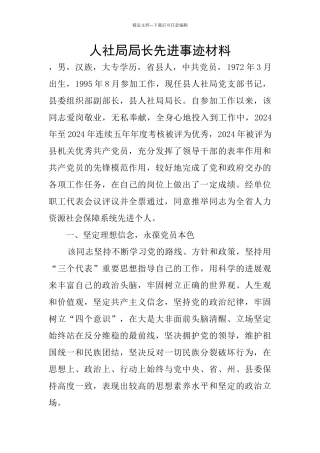 人社局局长先进事迹材料