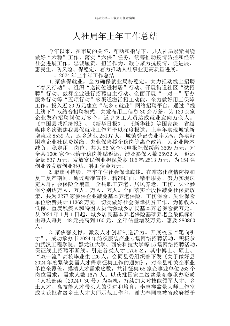 人社局年上年工作总结_第1页