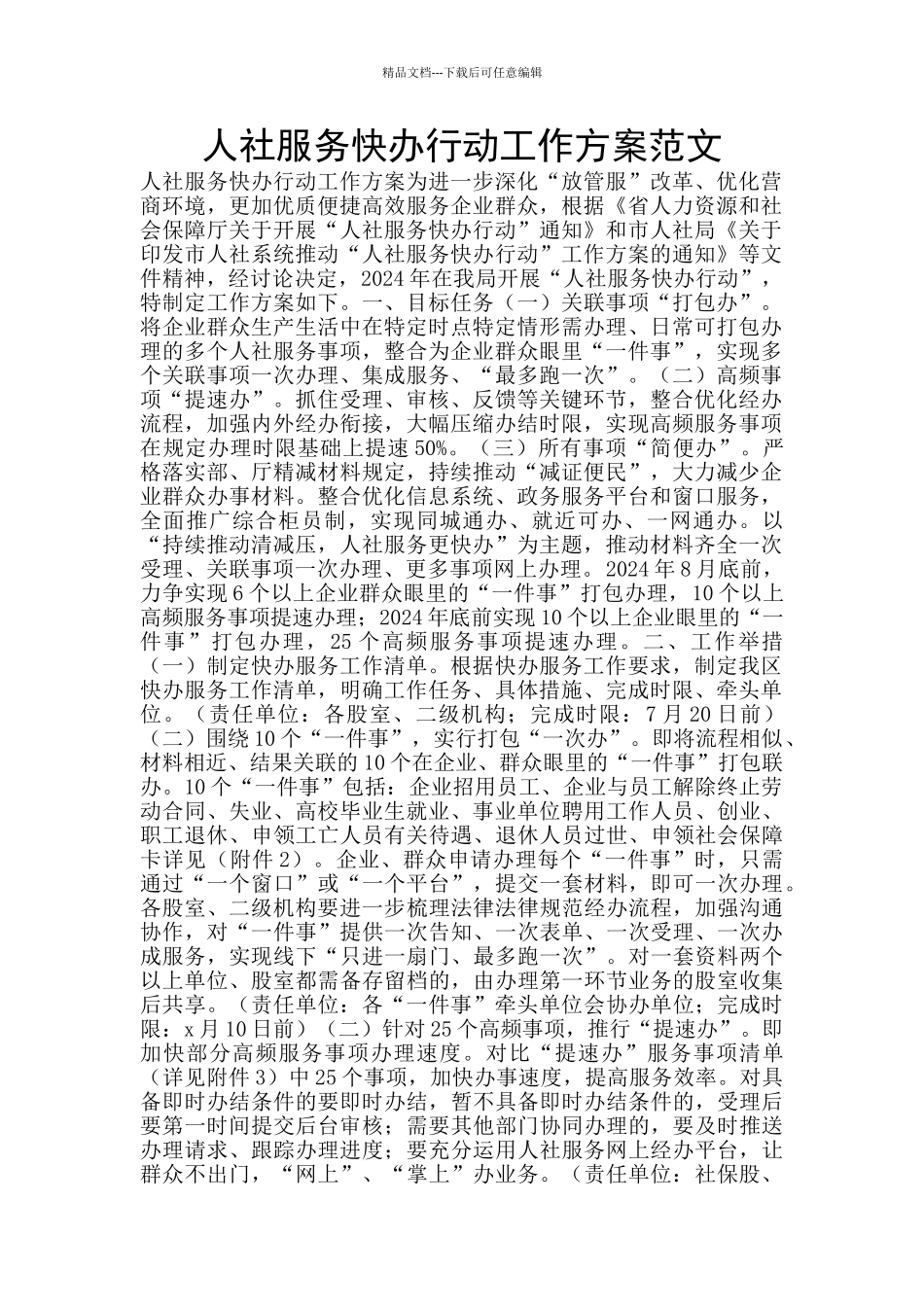 人社服务快办行动工作方案范文_第1页