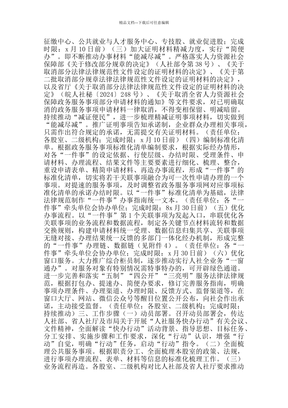 人社服务快办行动工作方案范文_第2页