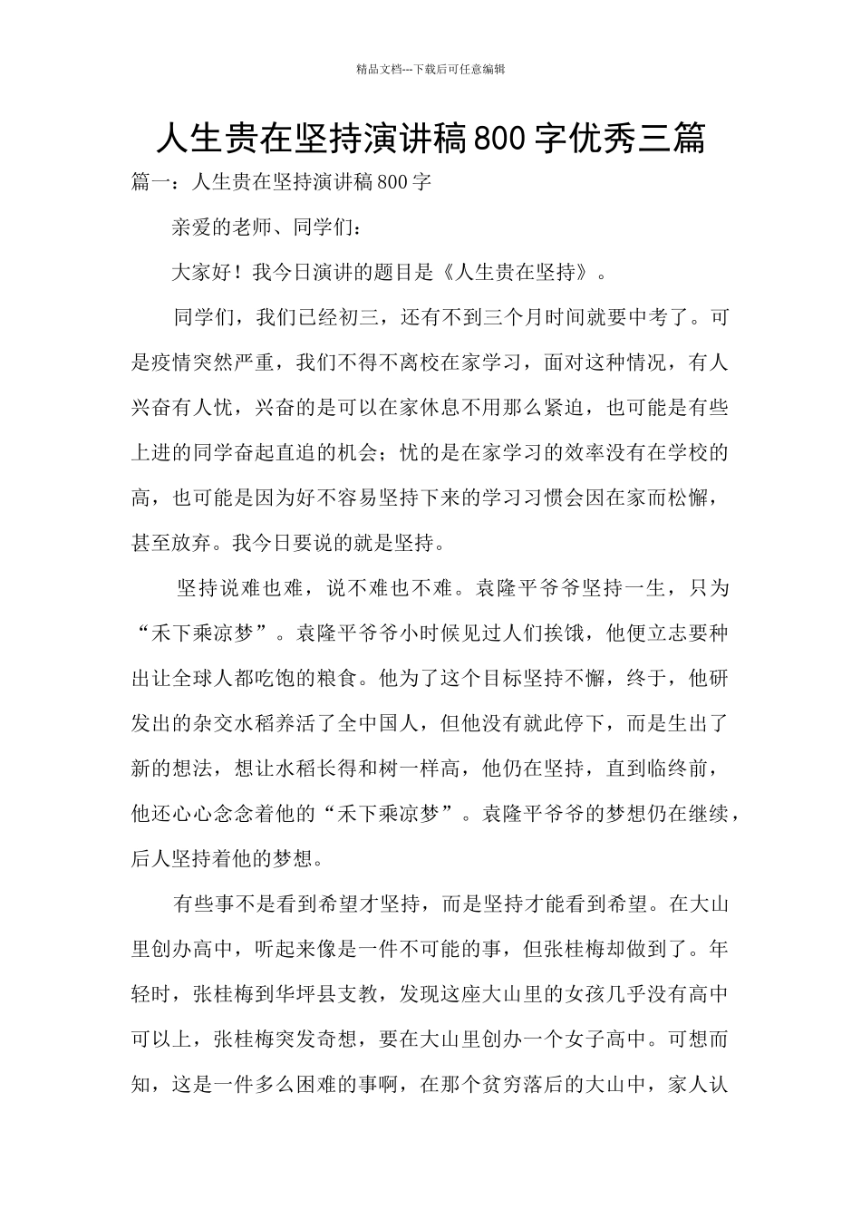 人生贵在坚持演讲稿800字优秀三篇_第1页