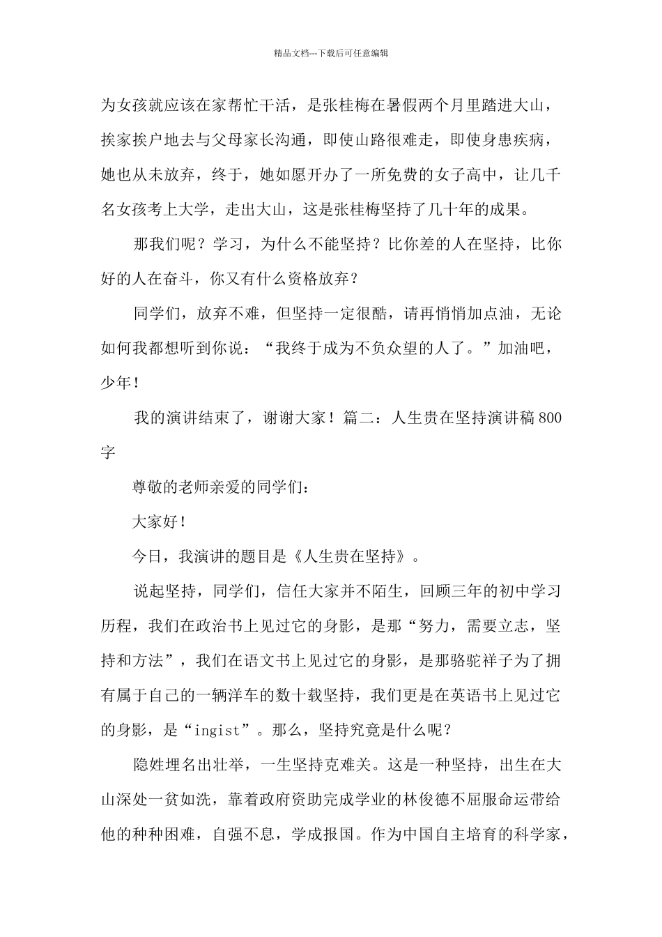 人生贵在坚持演讲稿800字优秀三篇_第2页