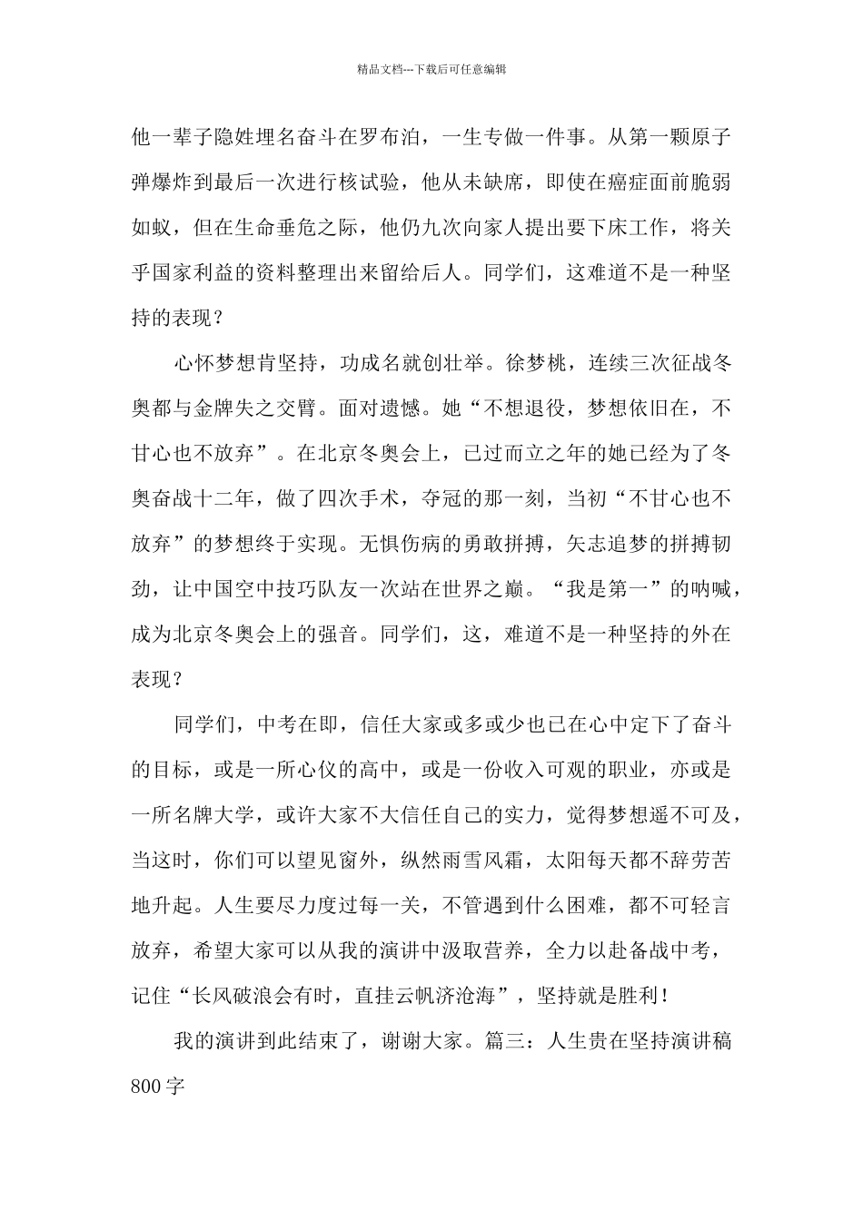 人生贵在坚持演讲稿800字优秀三篇_第3页