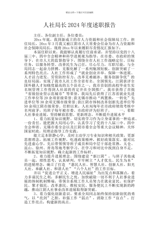 人社局长2024年度述职报告