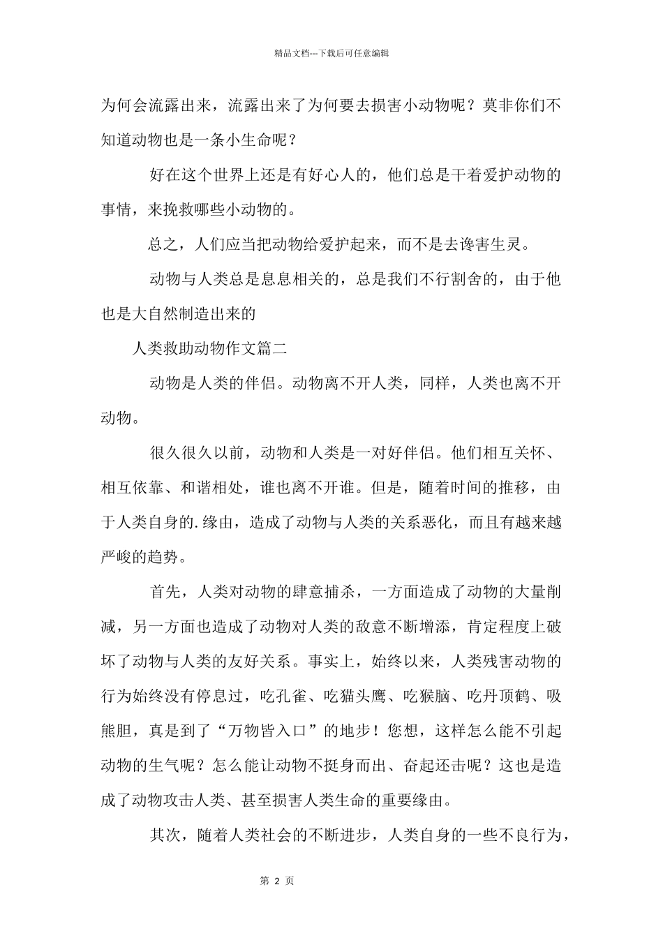 人类救助动物_第2页