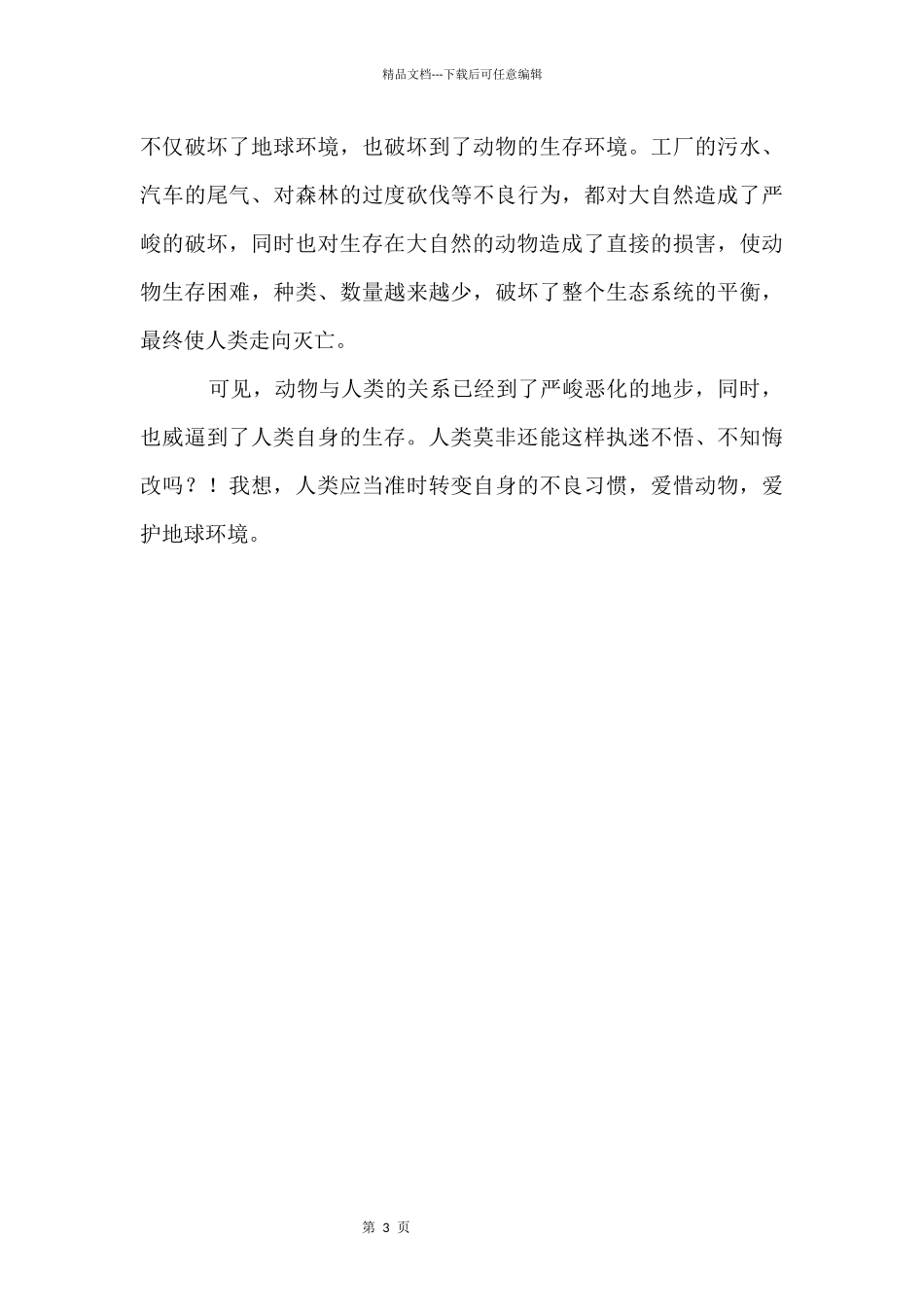 人类救助动物_第3页