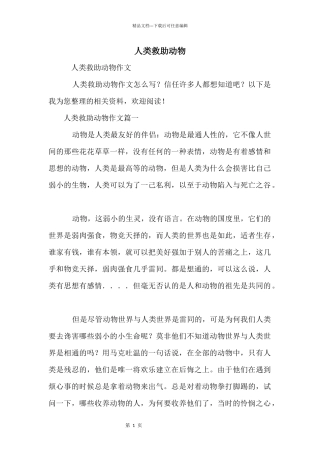 人类救助动物