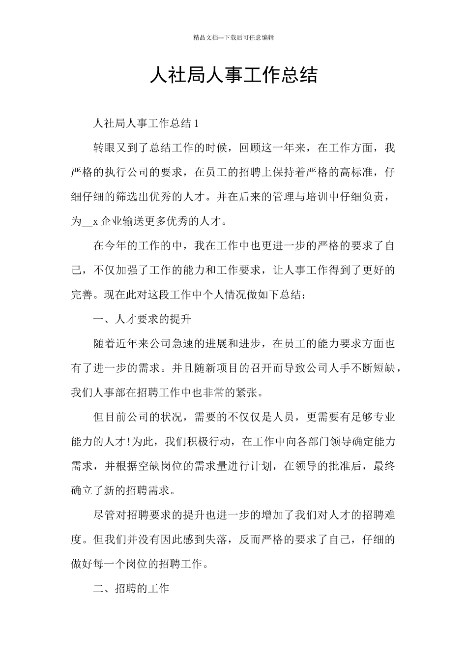 人社局人事工作总结_第1页