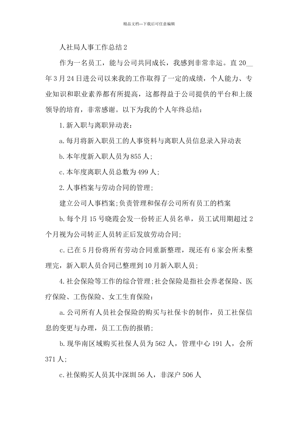 人社局人事工作总结_第3页