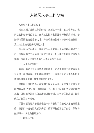 人社局人事工作总结
