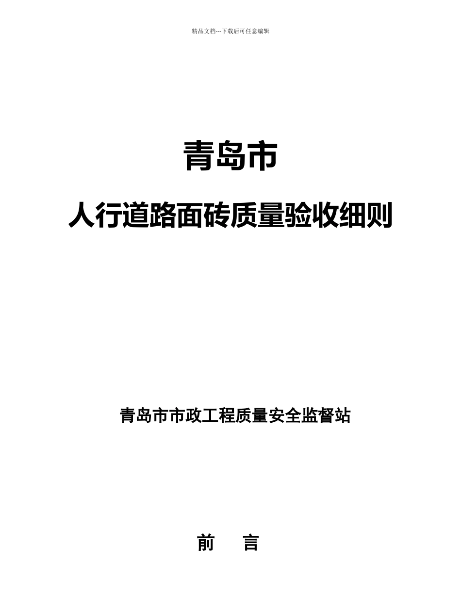 人行道路面砖质量验收细则_第1页