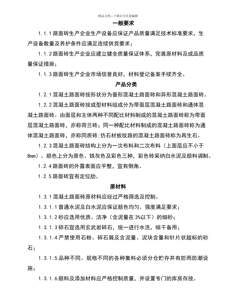 人行道路面砖质量验收细则_第3页