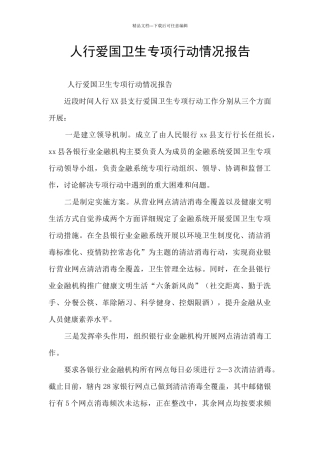 人行爱国卫生专项行动情况报告