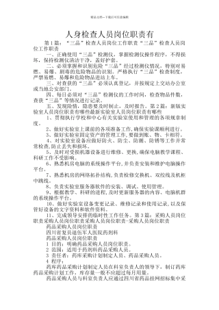 人身检查人员岗位职责有