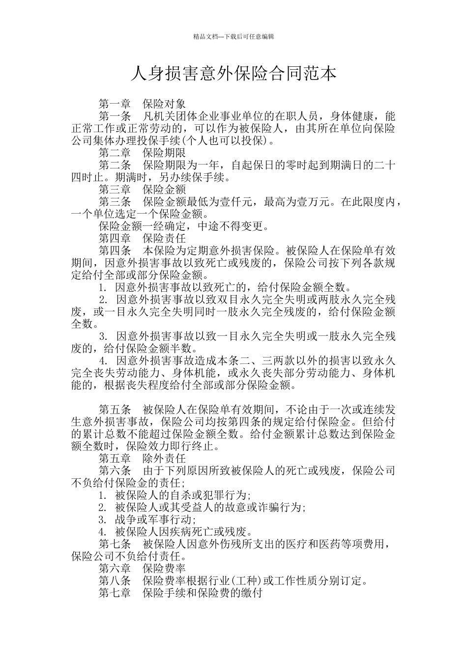 人身伤害意外保险合同范本_第1页
