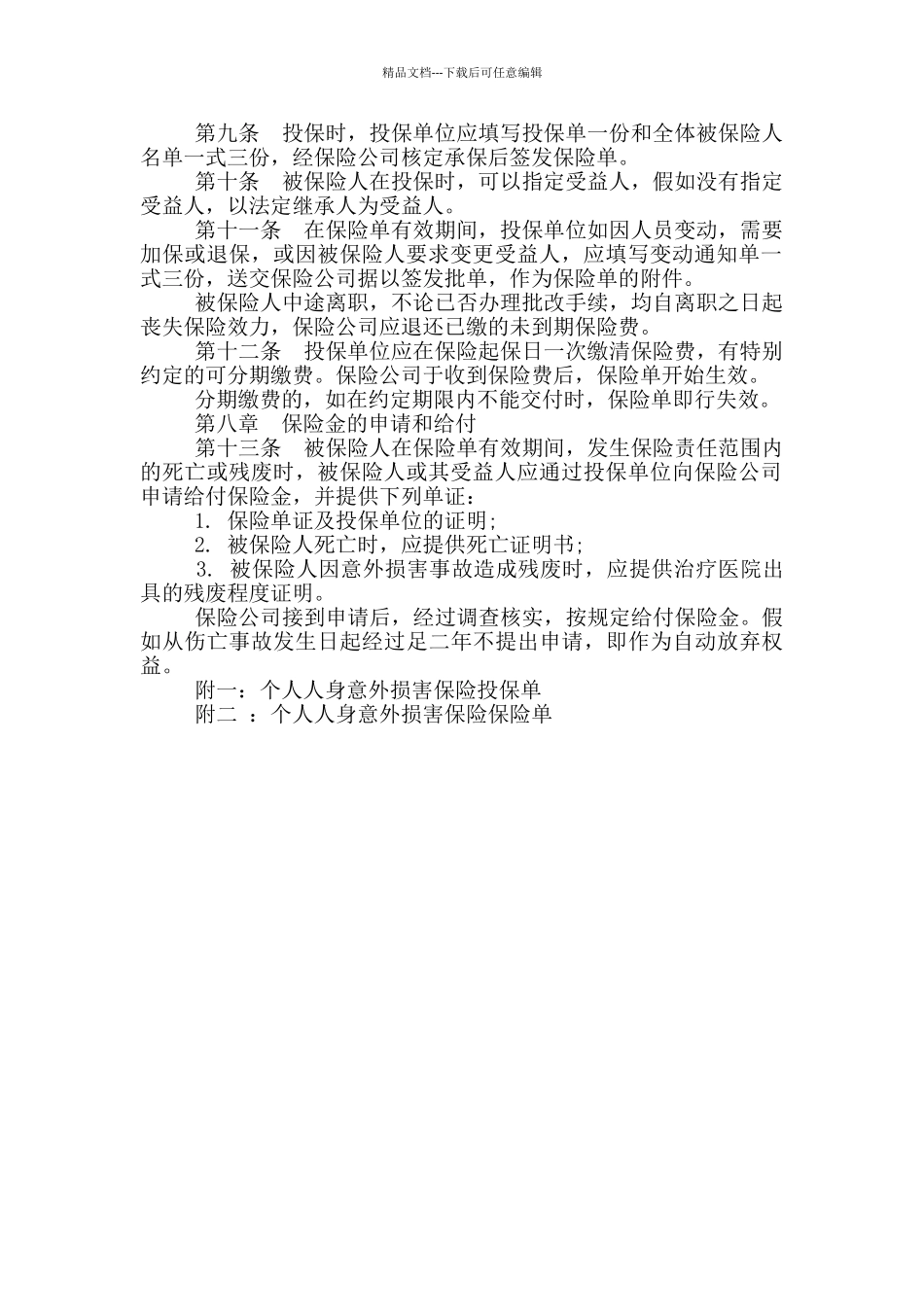 人身伤害意外保险合同范本_第2页