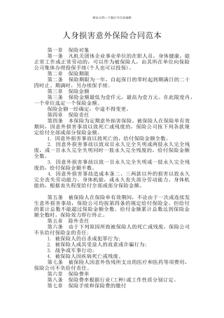 人身伤害意外保险合同范本