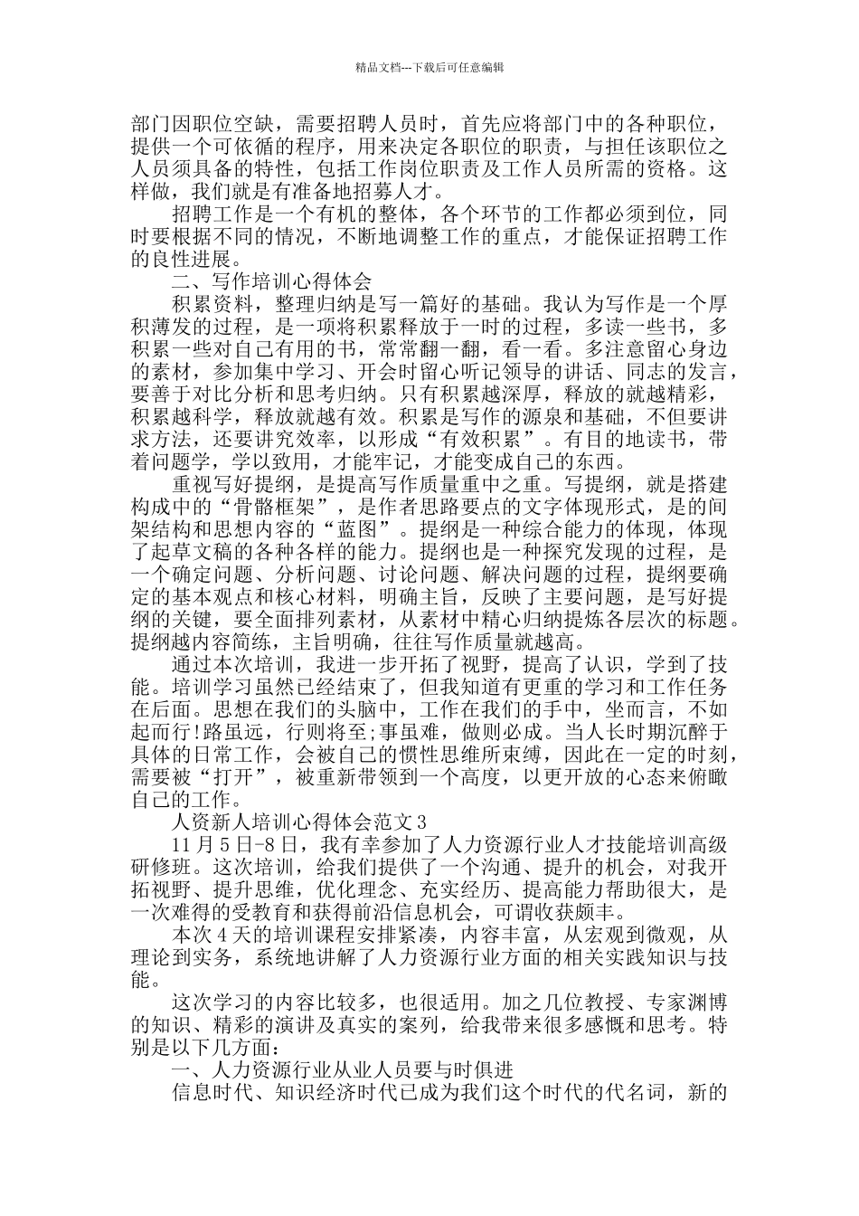 人资新人培训心得体会范文五篇_第2页