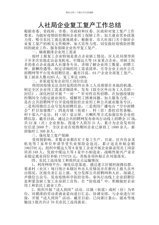 人社局企业复工复产工作总结