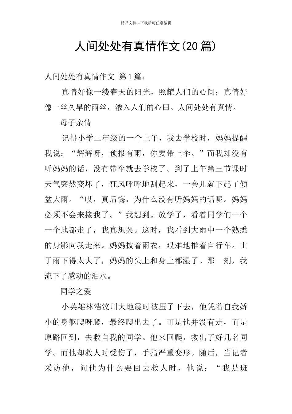 人间处处有真情作文_第1页