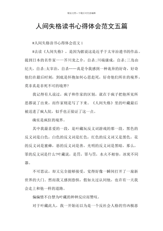 人间失格读书心得体会范文五篇