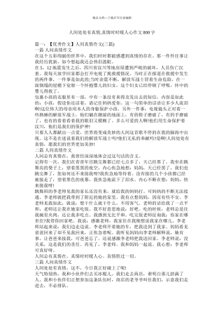 人间处处有真情真情时时暖人心作文800字精选