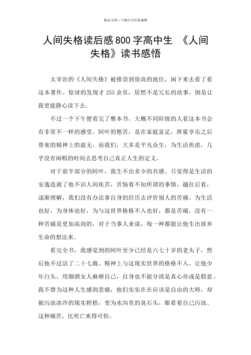 人间失格读后感800字高中生_第1页