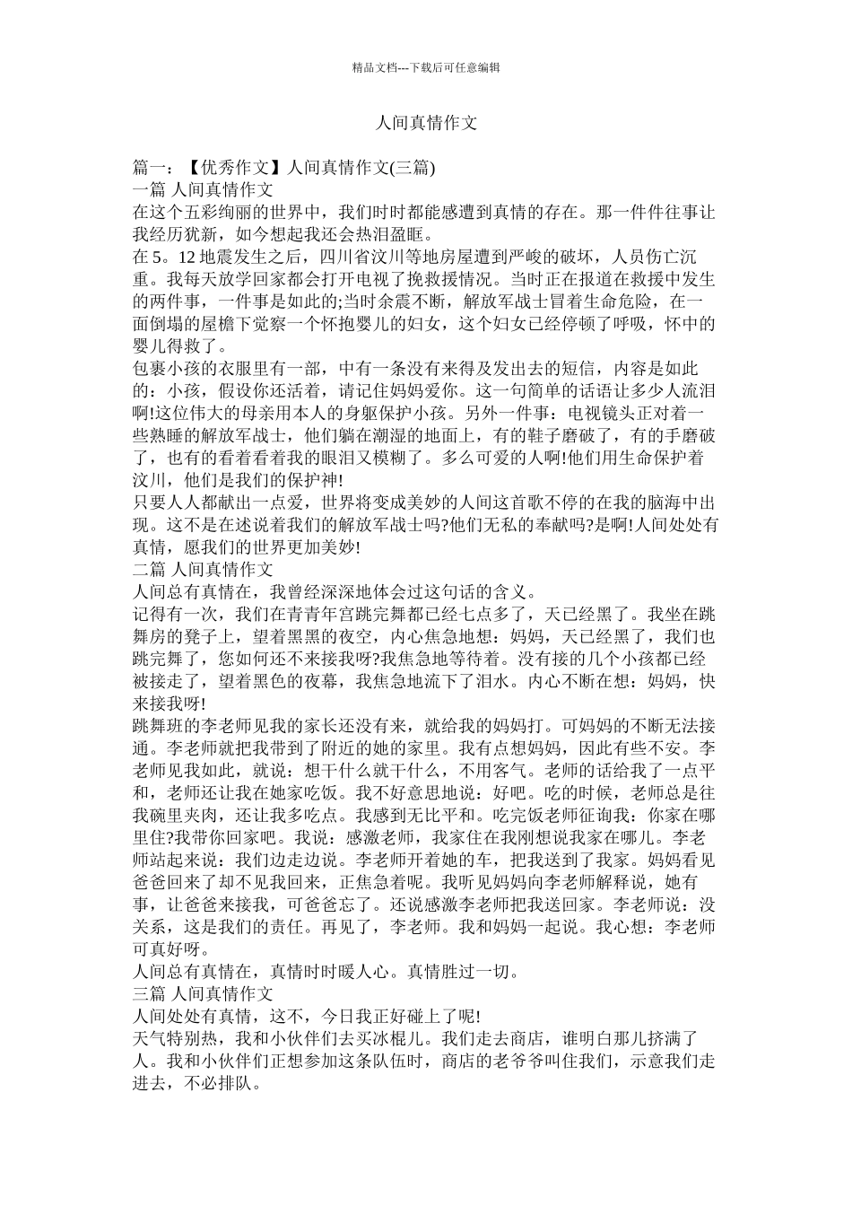 人间真情作文精选_第1页